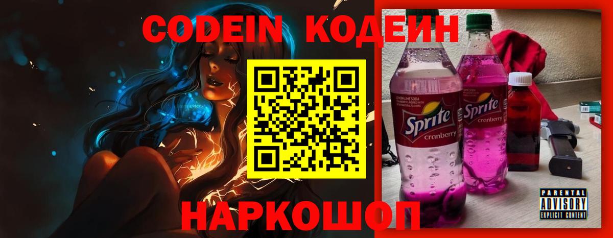 Codein напиток Lean (лин) Можга